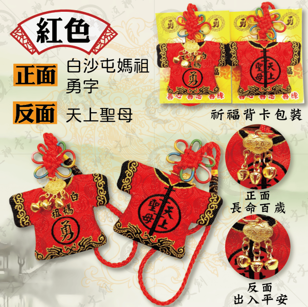 白沙屯媽祖迷你轎班小神衣(吊飾款) 