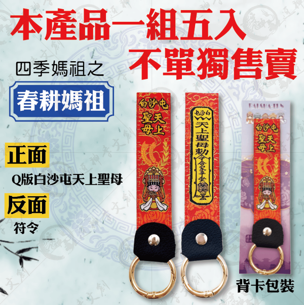 白沙屯媽祖加長布符令鑰匙圈 