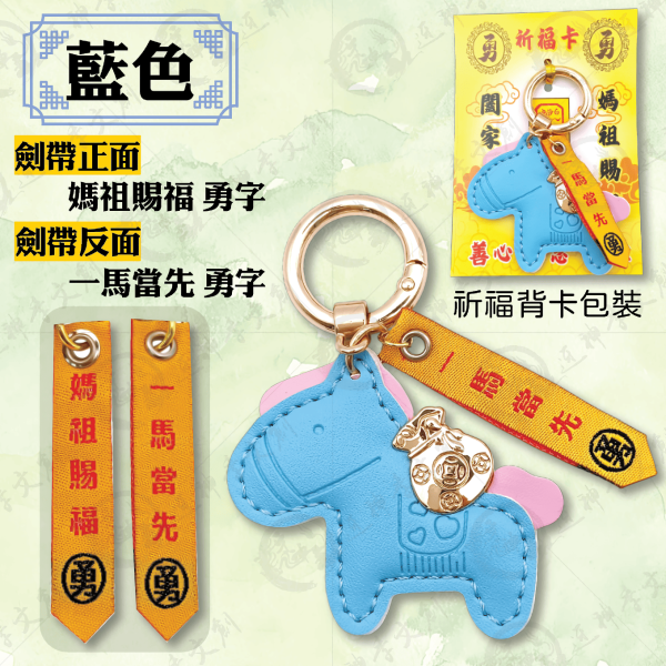 小馬劍帶鑰匙圈 