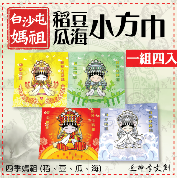 四季媽祖小方巾 