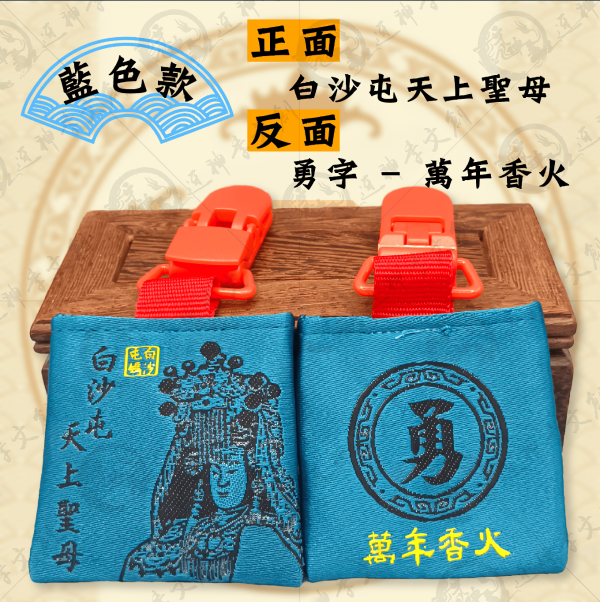 白沙屯媽祖四角香火袋(安全夾) 