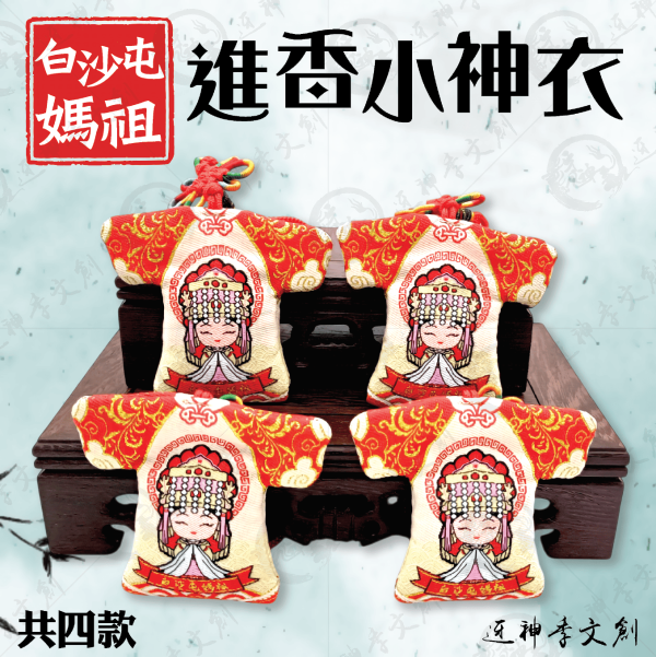 白沙屯媽祖進香小神衣(新) 