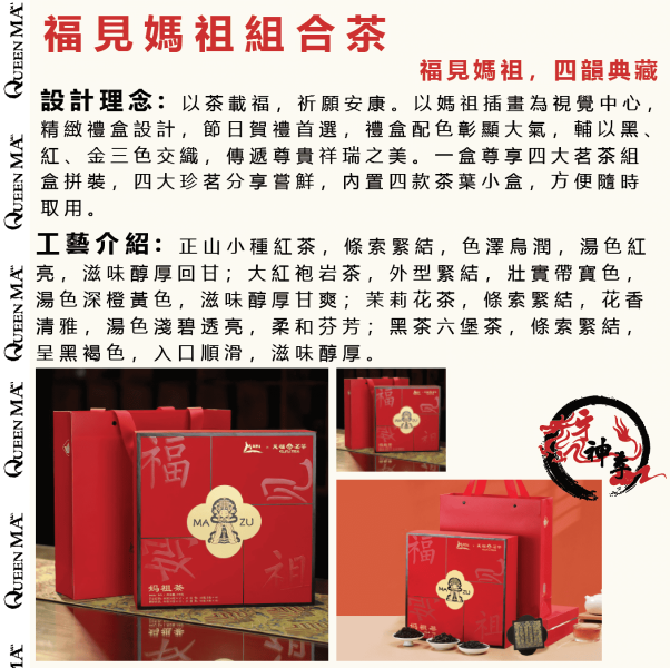 [湄洲媽祖]茶葉系列 