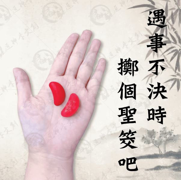 小聖筊 