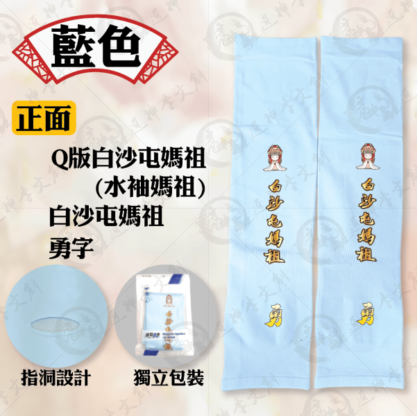 白沙屯媽祖冰絲涼感袖套 