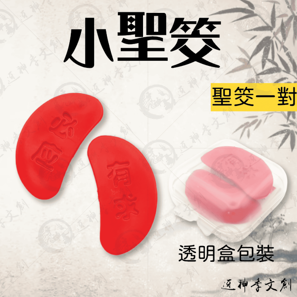 小聖筊 