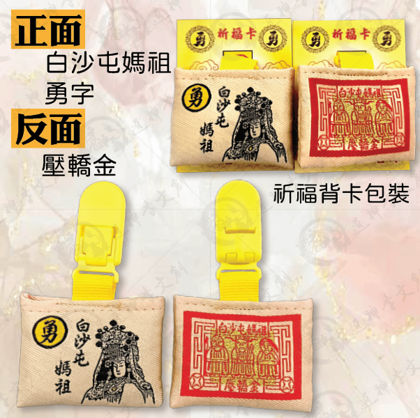 白沙屯媽祖壓轎金香火袋 