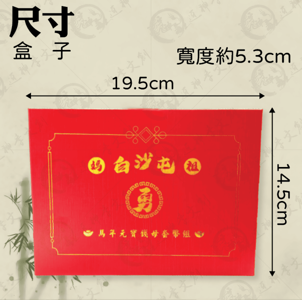 白沙屯媽祖馬年元寶錢母套幣組 