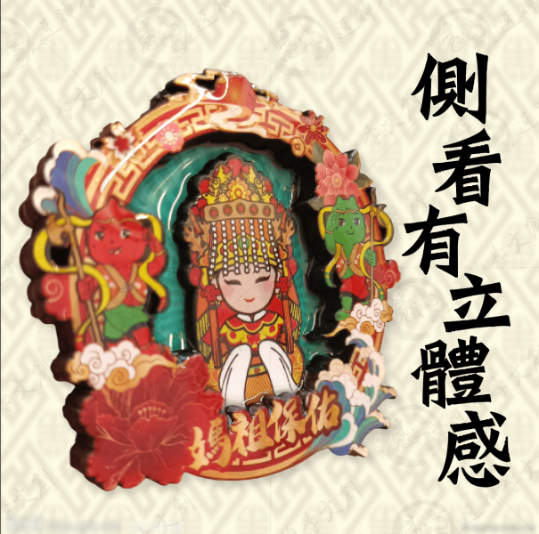 多層立體媽祖賜福磁貼 