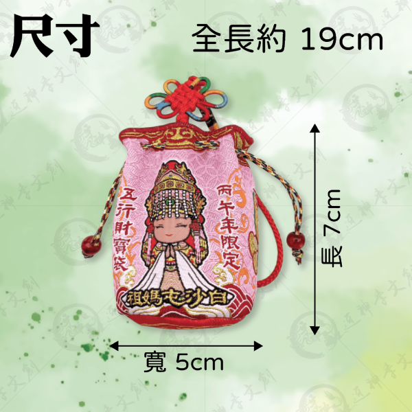 [丙午年]白沙屯媽祖五行財寶袋 
