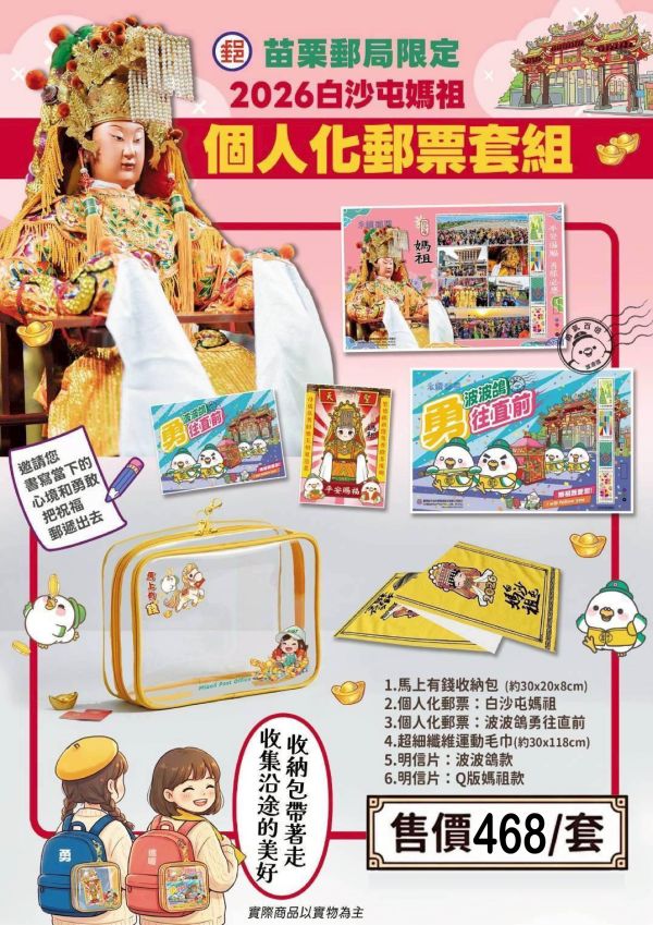 白沙屯媽祖個人化郵票套組 