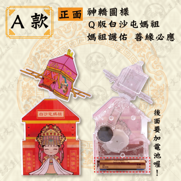 白沙屯媽祖療癒搖擺系列 