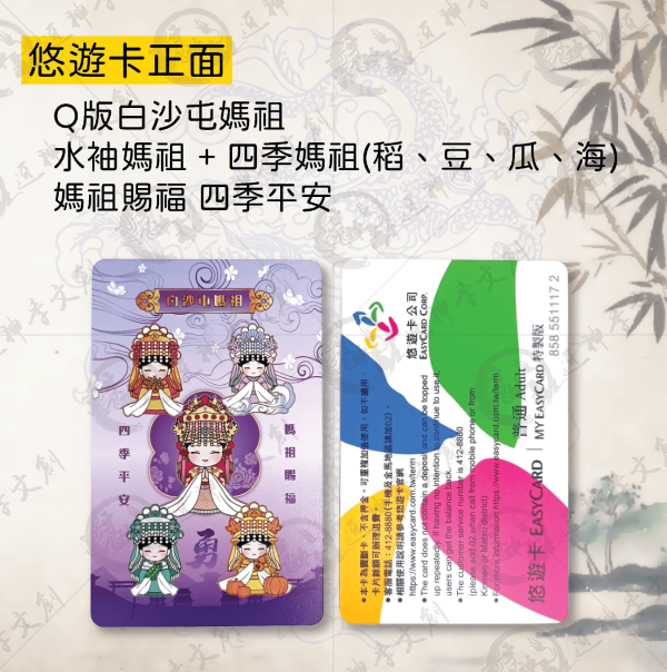 五福媽祖悠遊卡 