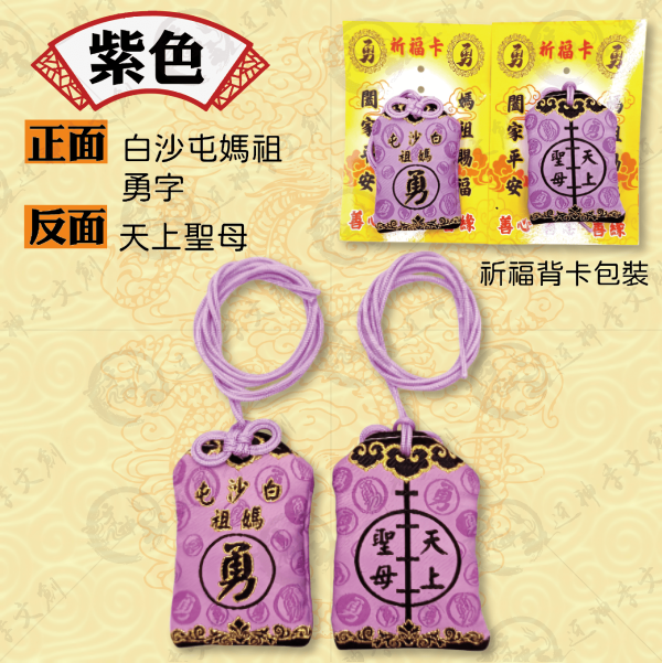 白沙屯媽祖轎班御守香火袋(掛繩款) 