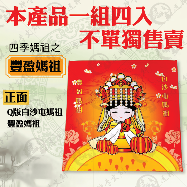 四季媽祖小方巾 
