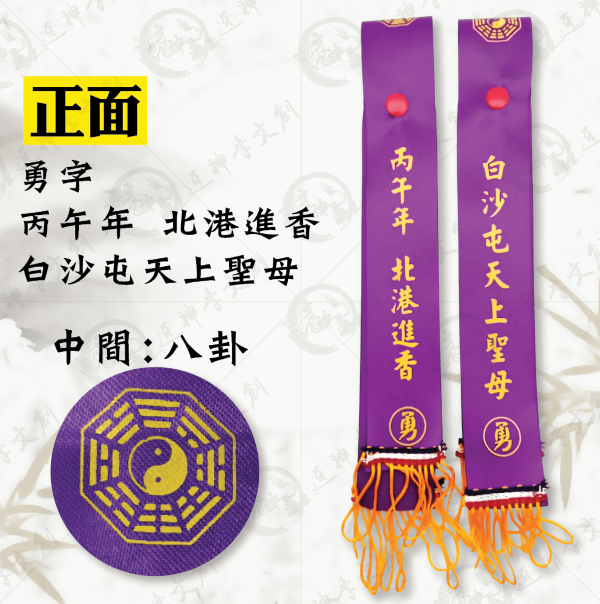 [丙午年]白沙屯媽祖紅綾(帽扣款) 