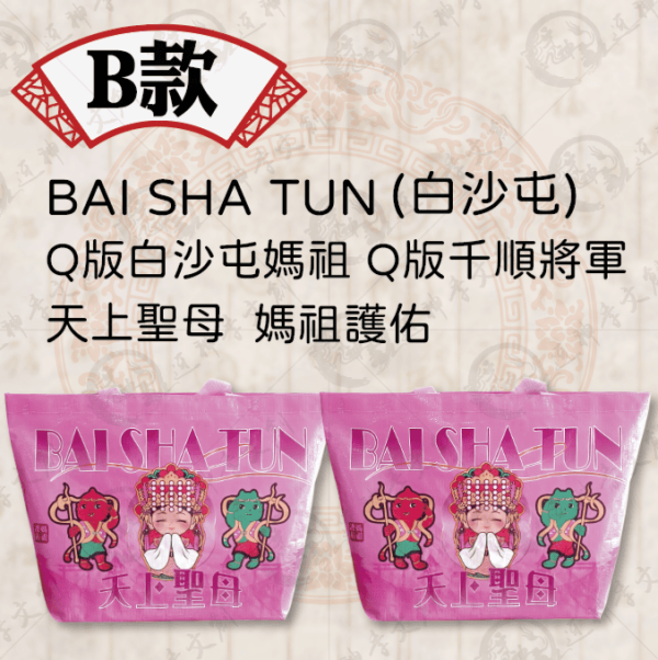 白沙屯媽祖超大型防水購物袋(共三款) 