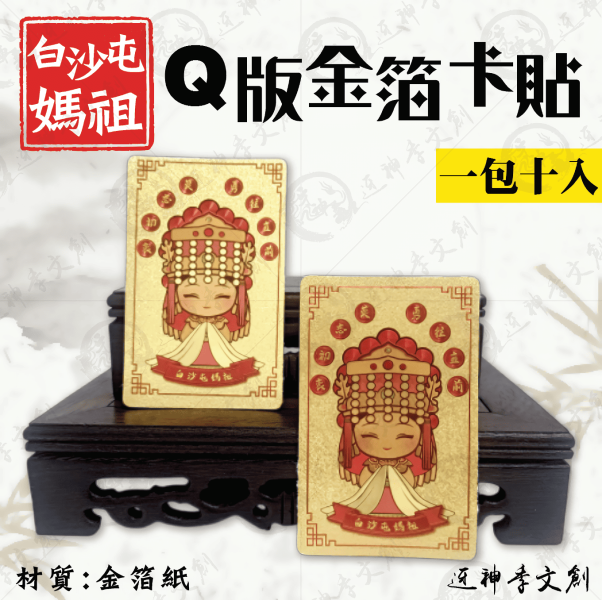 白沙屯媽祖Q版金箔卡貼 