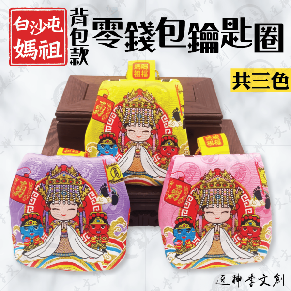 背包款零錢包鑰匙圈 