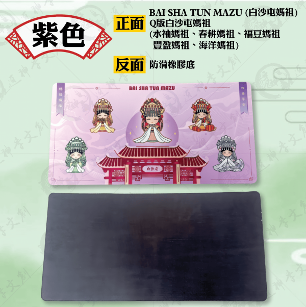 五福媽祖滑鼠墊 
