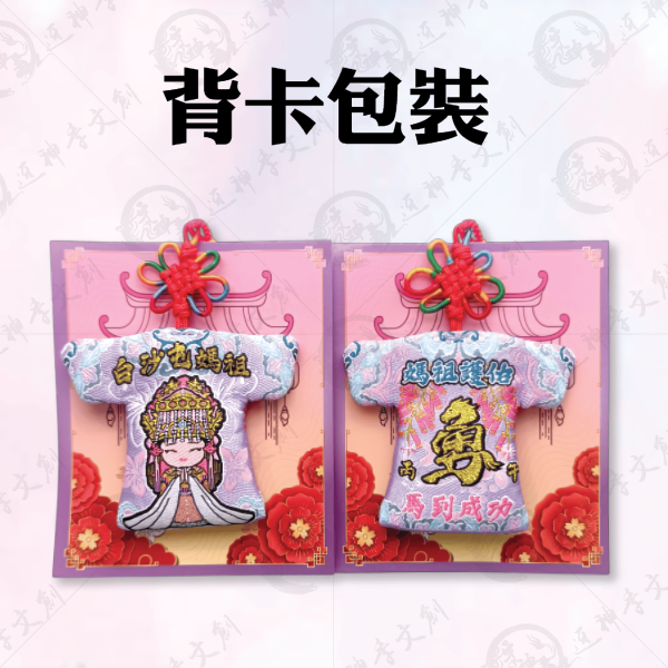 白沙屯媽祖馬到成功小神衣 