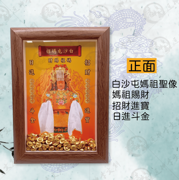 白沙屯媽祖聖像相框 