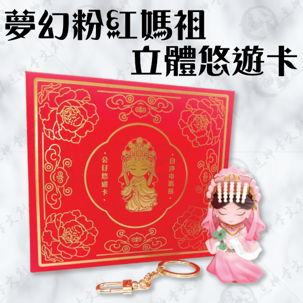 [公仔]夢幻粉紅媽祖立體悠遊卡 
