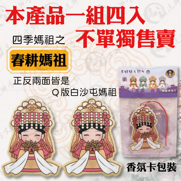 白沙屯媽祖四季香氛片 