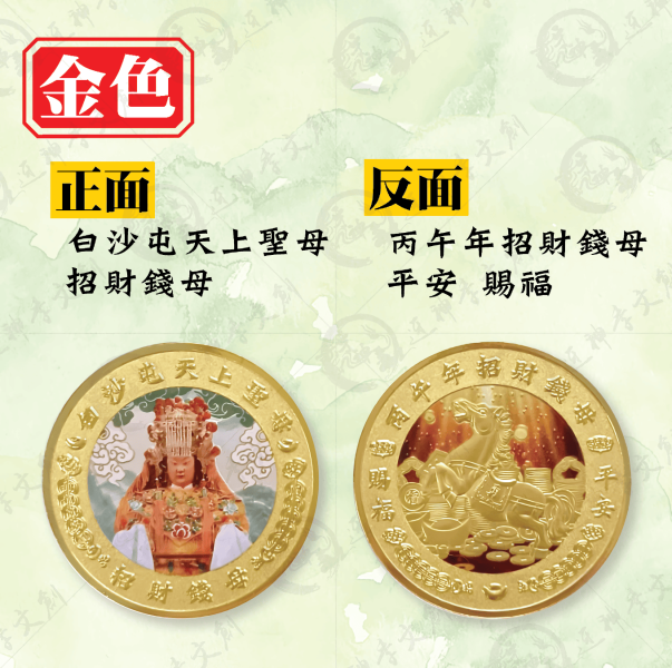 [丙午年]白沙屯媽祖錢母套幣組 