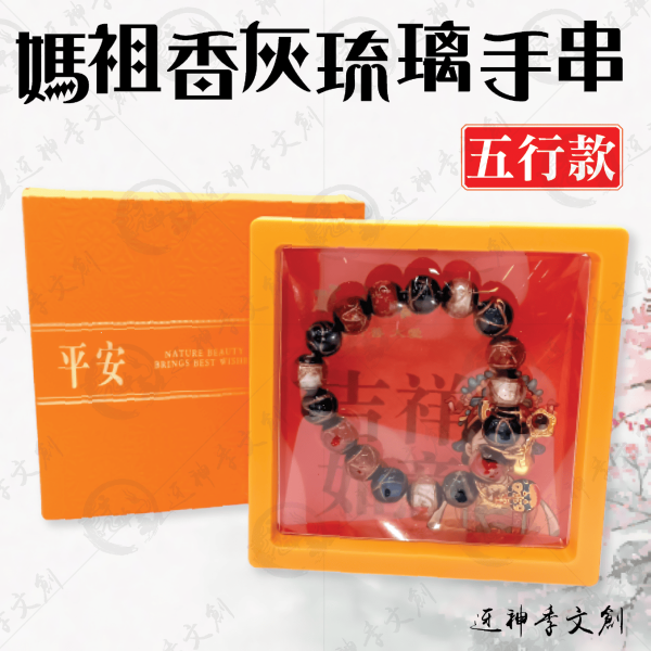 [手鍊]媽祖香灰琉璃手串(五行款) 