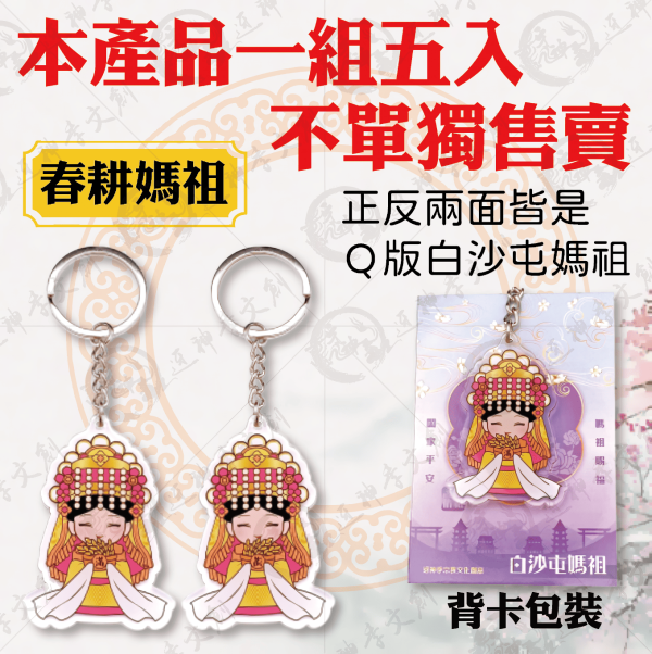 白沙屯媽祖雙面壓克力鑰匙圈 