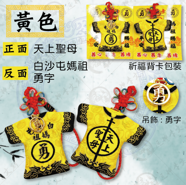 白沙屯媽祖轎班小神衣 