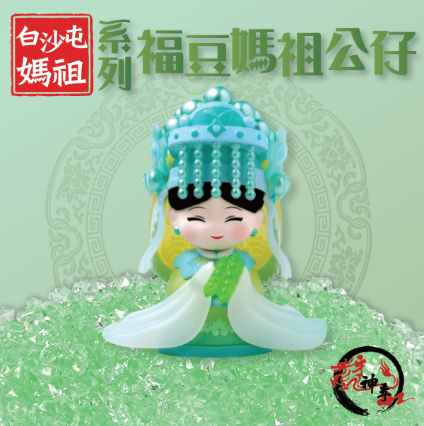 [公仔]四季媽祖公仔,公仔底座 