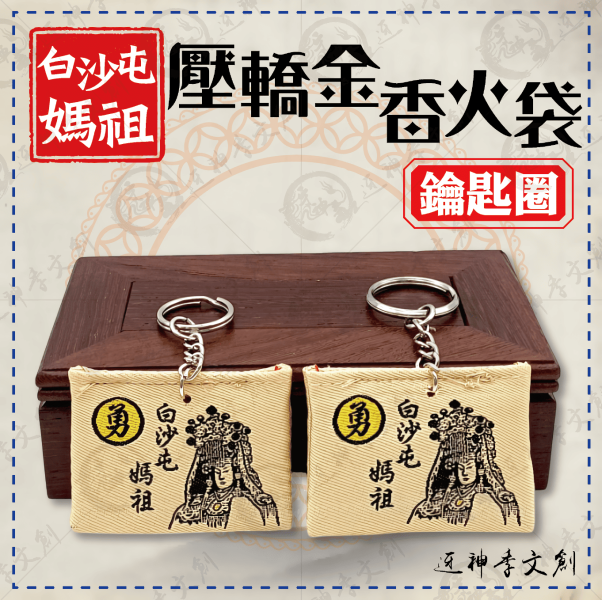 白沙屯媽祖壓轎金香火袋 