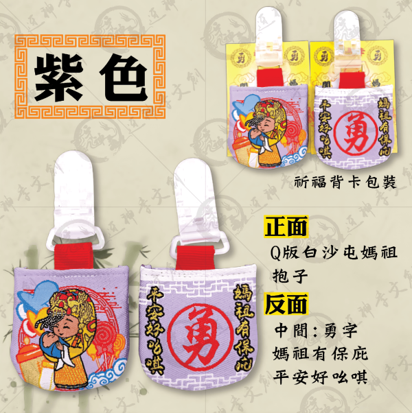 白沙屯媽祖U型香火袋 