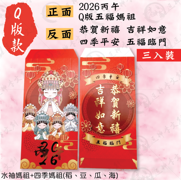 白沙屯媽祖紅包袋 