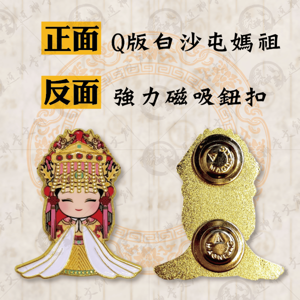 白沙屯媽祖磁吸胸章 