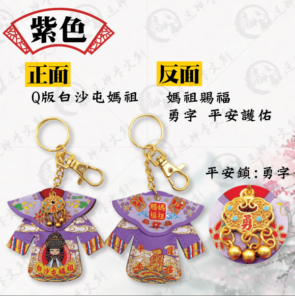 白沙屯媽祖長袖披肩小神衣(鑰匙圈) 