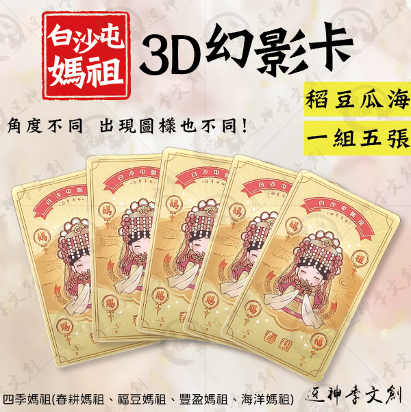 白沙屯媽祖3D幻影卡 