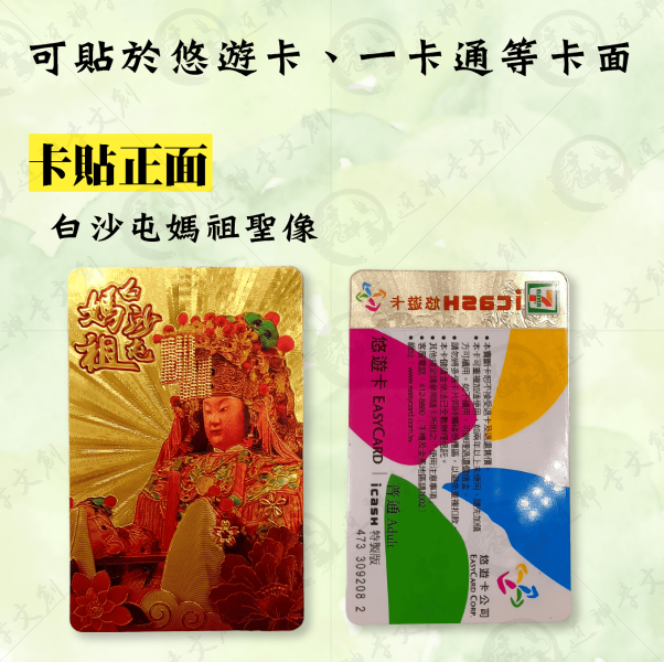 白沙屯媽祖聖像版卡貼 