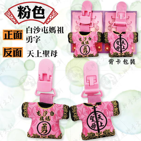 白沙屯媽祖迷你轎班小神衣(安全夾) 