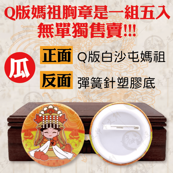 [五福媽祖]馬口鐵胸章(大) 