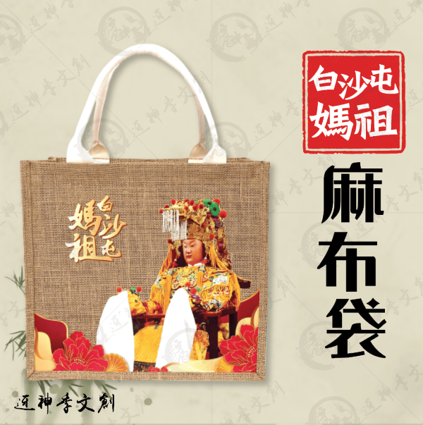白沙屯媽祖麻布袋 