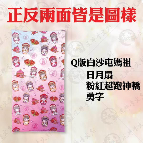 白沙屯媽祖漸層頭巾 