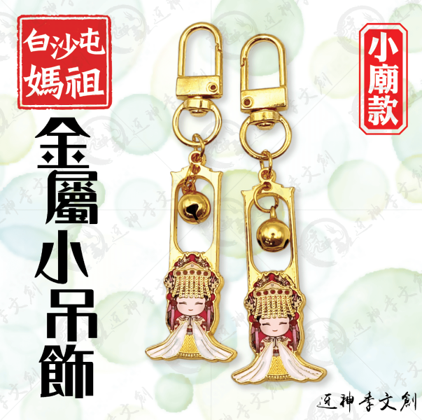 白沙屯媽祖金屬小吊飾(小廟款) 