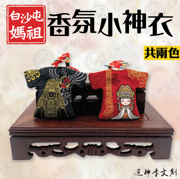白沙屯媽祖香氛版小神衣 
