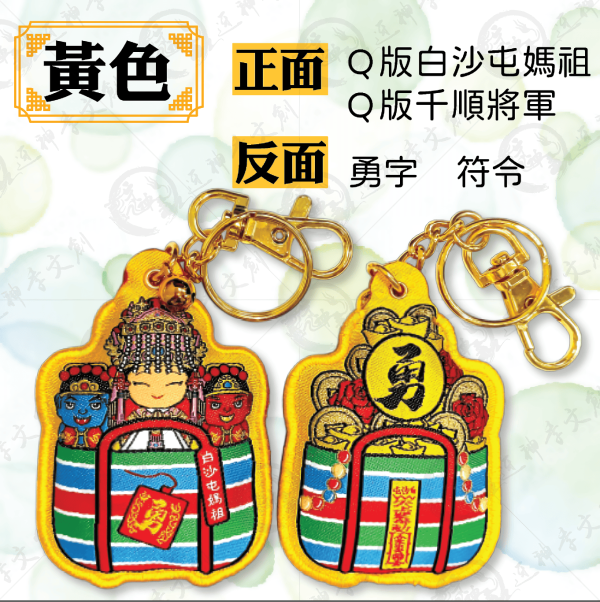 白沙屯媽祖茄芷袋香包(鑰匙圈) 
