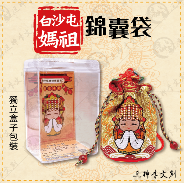 白沙屯媽祖錦囊袋(兩色) 