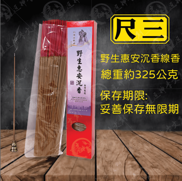 [香品]野生惠安沉香線香 