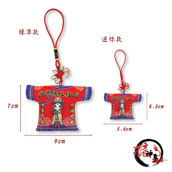[湄洲媽祖]平安納福小神衣 